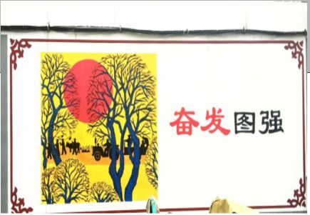 荣县墙体大字标语